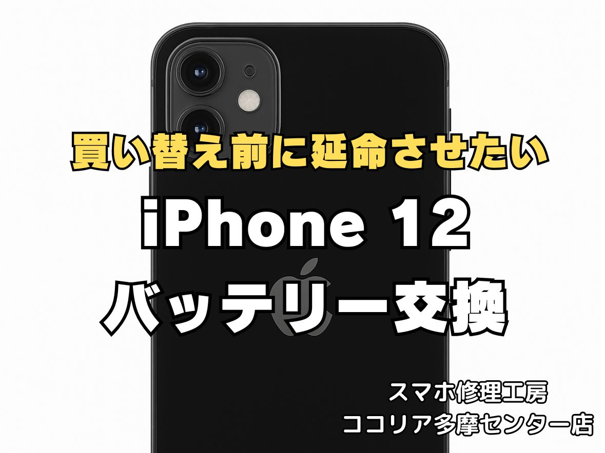 iPhone12のバッテリー交換をしませんか？